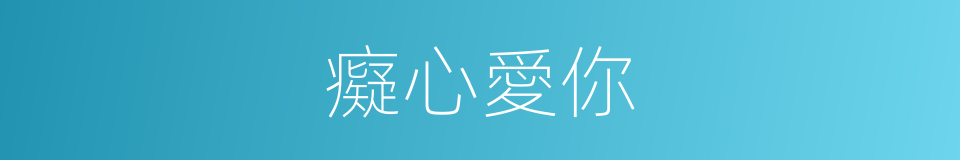 癡心愛你的同義詞