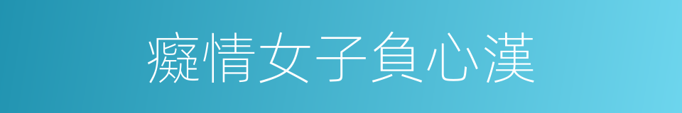 癡情女子負心漢的同義詞