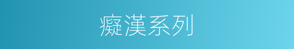 癡漢系列的意思