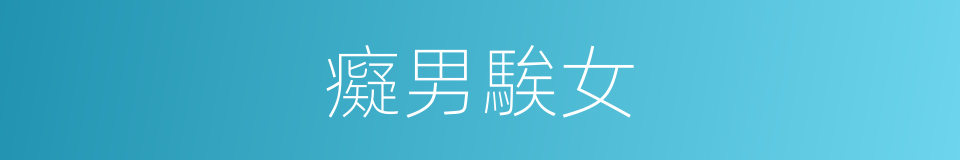 癡男騃女的意思