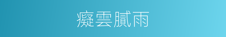 癡雲膩雨的意思