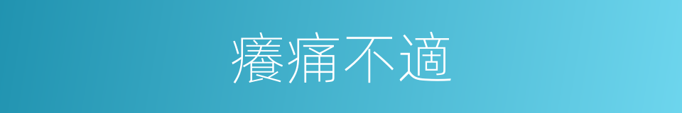 癢痛不適的同義詞