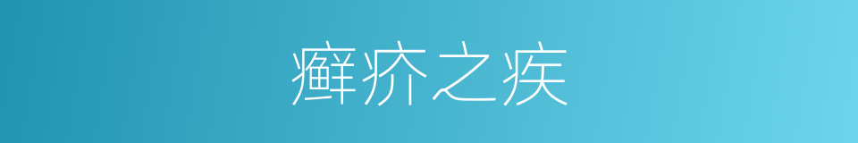 癣疥之疾的意思