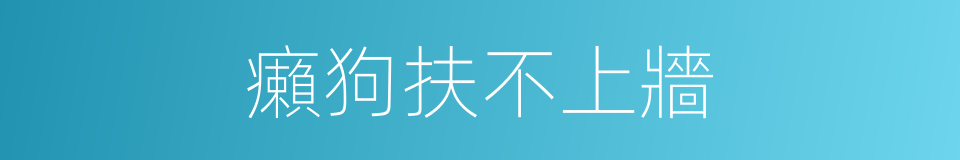 癩狗扶不上牆的意思