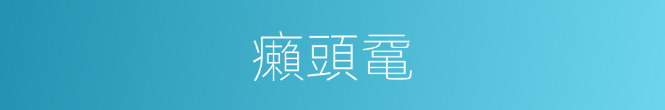 癩頭鼋的意思