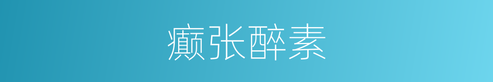 癫张醉素的同义词