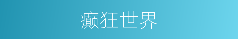 癫狂世界的同义词