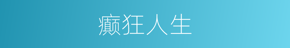 癫狂人生的同义词