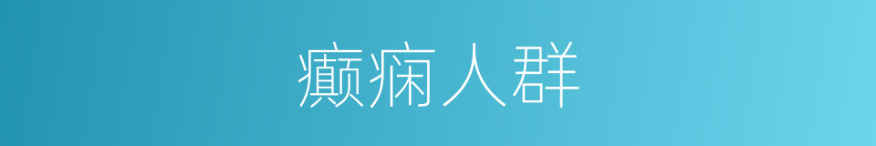 癫痫人群的同义词