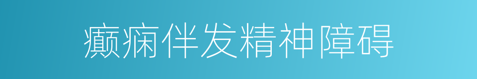 癫痫伴发精神障碍的同义词