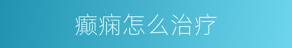 癫痫怎么治疗的同义词