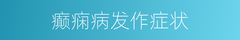 癫痫病发作症状的同义词