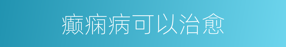 癫痫病可以治愈的同义词