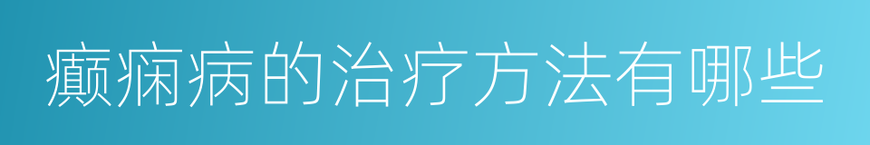 癫痫病的治疗方法有哪些的同义词