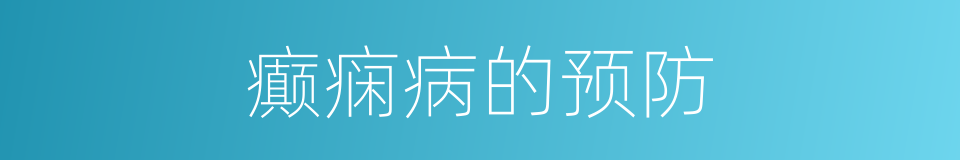 癫痫病的预防的同义词