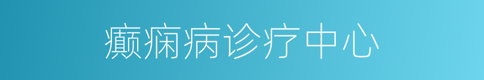 癫痫病诊疗中心的同义词