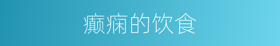 癫痫的饮食的同义词