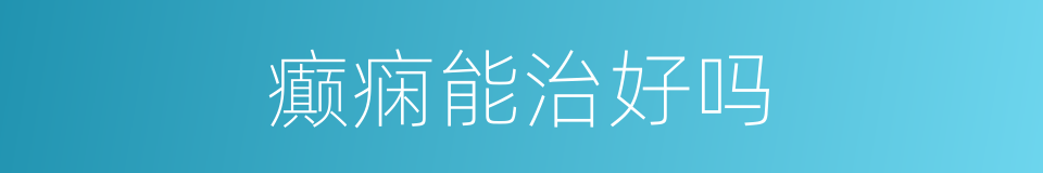 癫痫能治好吗的同义词