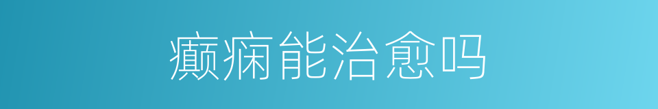 癫痫能治愈吗的同义词