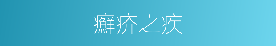 癬疥之疾的意思