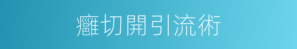 癰切開引流術的同義詞