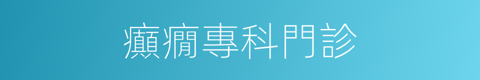 癲癇專科門診的同義詞