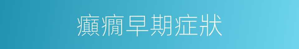 癲癇早期症狀的同義詞