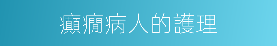 癲癇病人的護理的同義詞