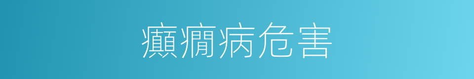 癲癇病危害的同義詞