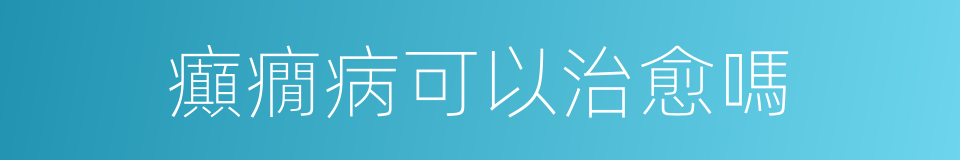 癲癇病可以治愈嗎的同義詞
