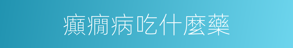 癲癇病吃什麼藥的同義詞