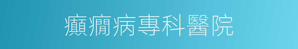 癲癇病專科醫院的同義詞