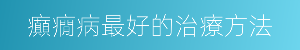 癲癇病最好的治療方法的同義詞