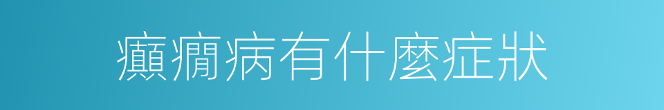 癲癇病有什麼症狀的同義詞