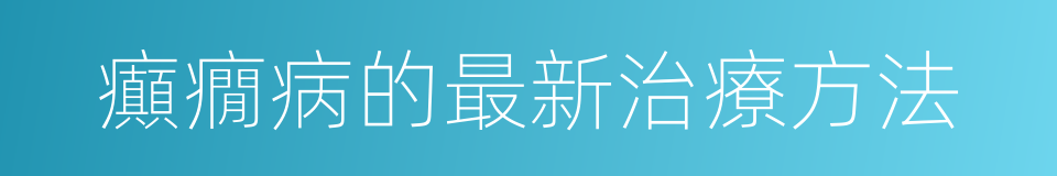 癲癇病的最新治療方法的同義詞