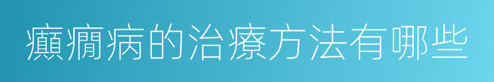 癲癇病的治療方法有哪些的同義詞