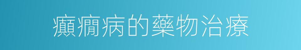 癲癇病的藥物治療的同義詞