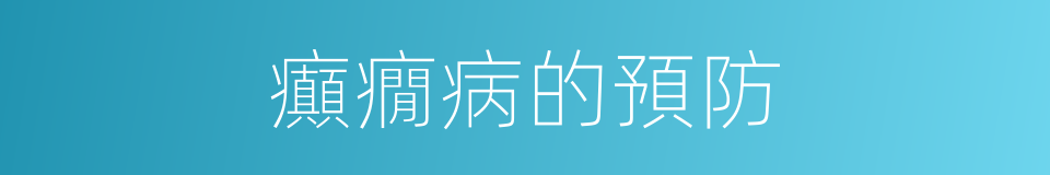癲癇病的預防的同義詞