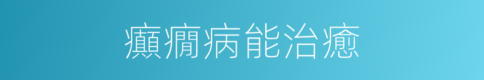癲癇病能治癒的同義詞