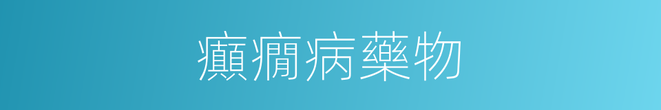 癲癇病藥物的同義詞
