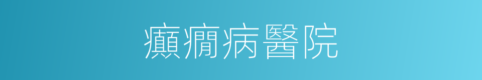 癲癇病醫院的同義詞