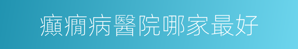 癲癇病醫院哪家最好的同義詞