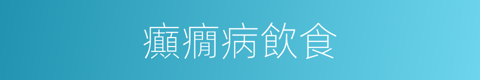 癲癇病飲食的同義詞