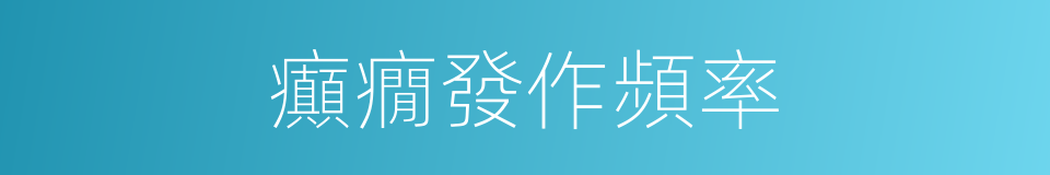 癲癇發作頻率的同義詞
