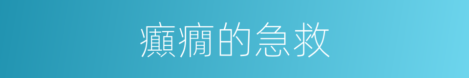 癲癇的急救的同義詞