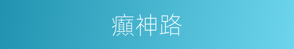 癲神路的同義詞