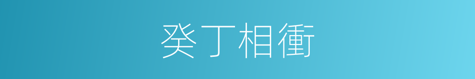 癸丁相衝的同義詞