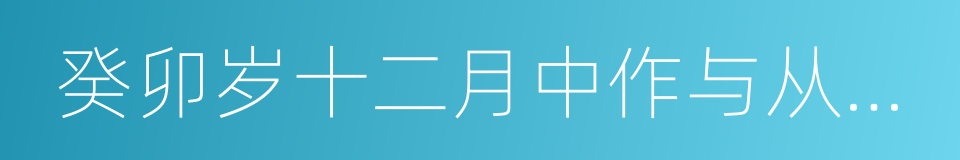 癸卯岁十二月中作与从弟敬远的同义词