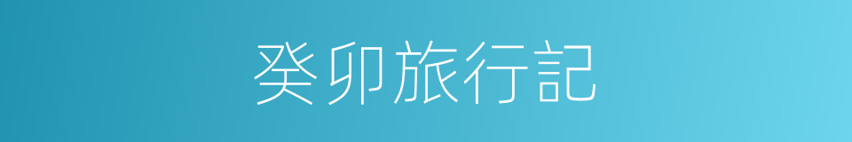 癸卯旅行記的同義詞
