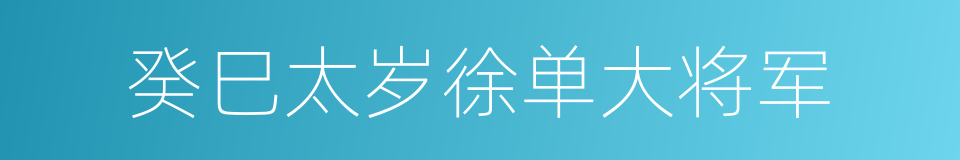 癸巳太岁徐单大将军的同义词